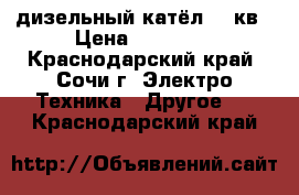 дизельный катёл 170кв › Цена ­ 25 000 - Краснодарский край, Сочи г. Электро-Техника » Другое   . Краснодарский край